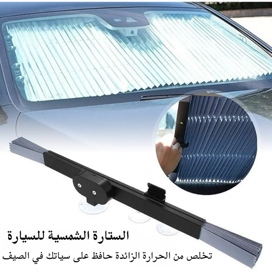 ستارة شمسية للسيارة